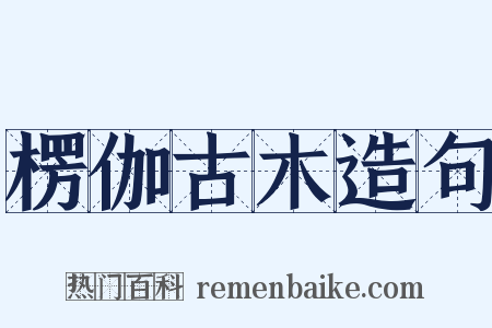 楞伽古木造句是什么意思的图片